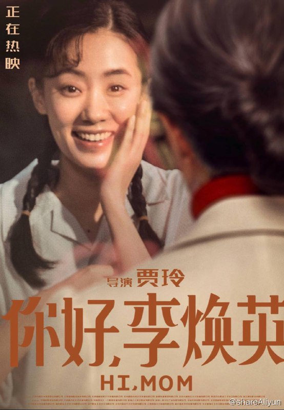 名称：你好，李焕英描述：该片根据2016年的同名小品及贾玲亲身经历改编，讲述了刚考上大学的女孩贾晓玲经历了一次人生的大起大落后情绪失控，随后意外穿越回到了二十世纪八十年代，与20年前正值青春的母亲李焕英相遇的故事链接：