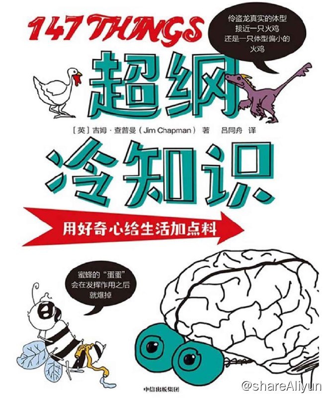 名称：超纲冷知识（用好奇心给生活加点料 ） 多格式电子书描述：这是一本 “超纲”读物