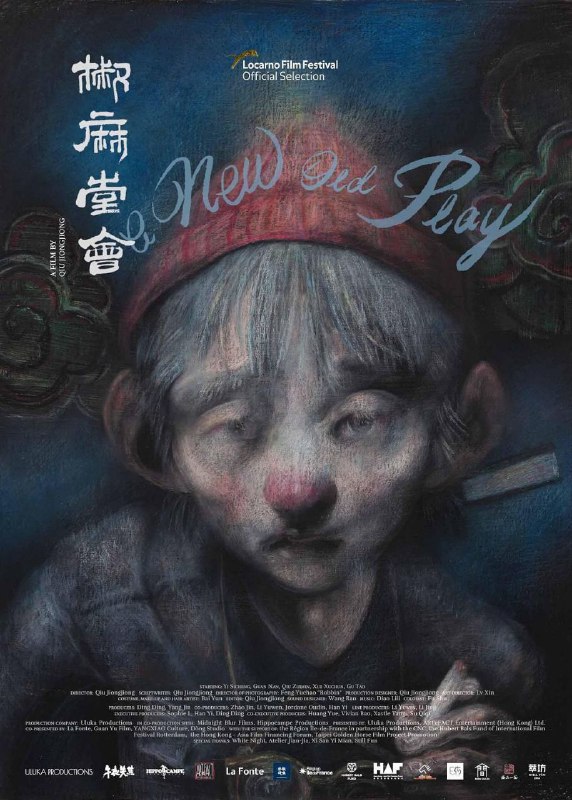 名称：椒麻堂会 被誉为是年度最佳华语电影描述：演员过日子，举手投足就是一幕幕川剧，癫狂、苦涩、地道，烟火气刺鼻