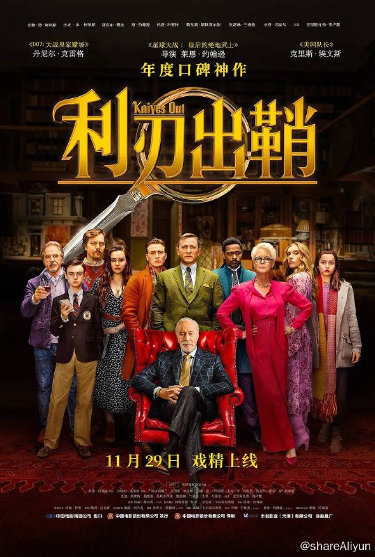 名称：利刃出鞘 4K原盘REMUX 杜比视界 国英双音 内封字幕描述：富豪小说家哈兰·斯隆比在自己85岁生日第二天，被发现在自家庄园离奇自杀，遗留了亿万遗产