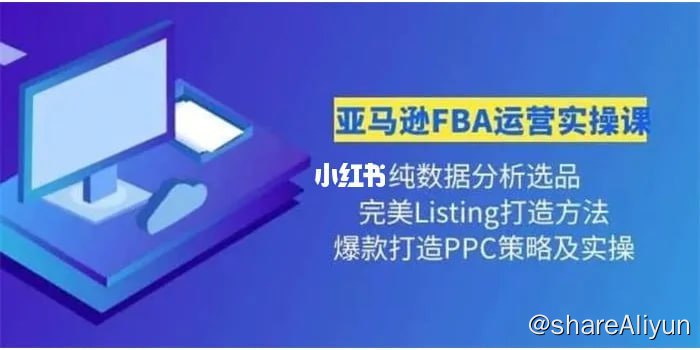 名称：【老陈】亚马逊FBA运营实操课 - 2022描述：老陈的课程，是真正的落到运营亚马逊FBA 的每一步实操上去，结合自身6年跨境电商运营经验所总结的精华课程