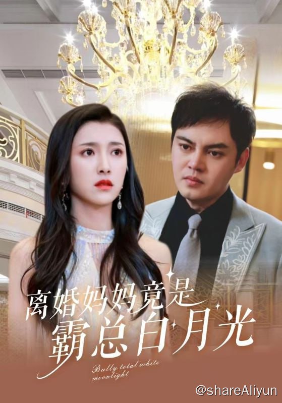 名称：离婚妈妈竟是霸总白月光 - 2024.S01.1080p描述：时隔五年温知暖顾延之再次相遇，温知暖带着孩子过得清苦，顾延之怀疑孩子是自己的，几次试探，糯米心脏病发，急需手术输血，温知暖被迫承认顾延之与孩子的关系