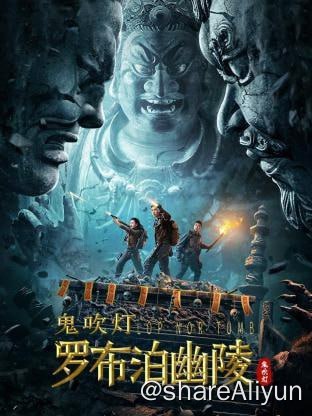 名称：罗布泊幽陵 (2023) 4KHDR60FPS&4K60FPS描述：胡八一、雪莉杨、王胖子三人受雇于林教授，加入到保护文物的队伍