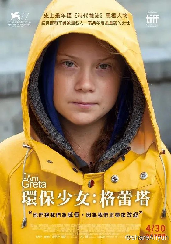 名称：《我是格雷塔》描述：2018 年8 月20 日，15 岁的瑞典学生格蕾塔·通贝里决定开始为全球暖化及气候变迁罢课，每周五的时间在国会外举着「为气候罢课」的牌子进行抗争，并以#FridaysForFuture 为号召，逐渐在社群上发酵