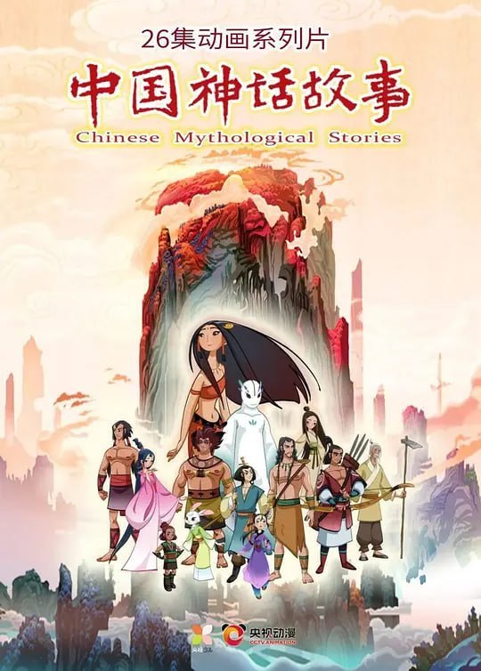 名称：中国神话故事 (2021)描述：由总台少儿频道和央视动漫联合推出的26集传统文化题材动画系列片《中国神话故事》即将在总台少儿频道首播