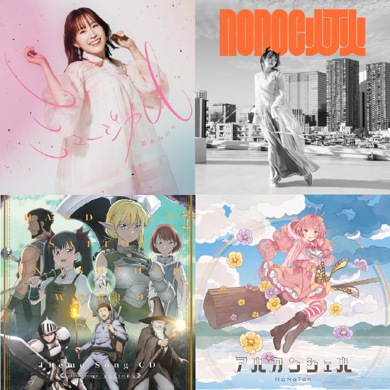 名称：[2023.01.25]4盘3描述：TVアニメ「シュガーアップル・フェアリーテイル」OPテーマ「ミュージカル」／鈴木みのり [FLAC 48kHz／24bit] TVアニメ「スパイ教室」OPテーマ「灯火」／nonoc [FLAC 48kHz／24bit] TVアニメ「便利屋斎藤さん、異世界に行く」OP&EDテーマ「kaleidoscope／ひだまりの彩度」[FLAC 48kHz／24bit] TVアニメ「転生王女と天才令嬢の魔法革命」OPテーマ「アルカンシェル」／花たん [FLAC 48kHz／24bit]链接：