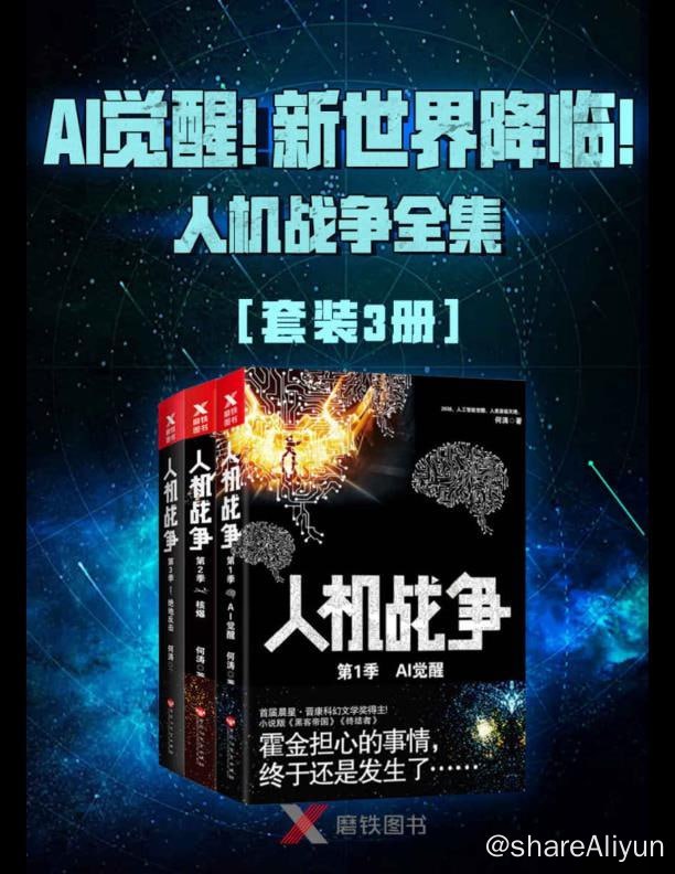 名称：人机战争全集（3册）描述：首届晨星·晋康科幻奖得主全新重磅科幻佳作！小说版《黑客帝国》《终结者》，刘慈欣《三体》后稀缺的科幻力作！集科幻、冒险、言情、阴谋于一体，以奇谲瑰丽的想象，宏阔的叙事结构，波澜壮阔的场面，带你体验全面真实、刺激的“人机大战”场景！链接：