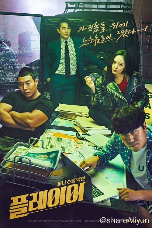 名称：玩家 (2018) 1080P 内封简繁 S01全 S02E01-E02描述：该剧将讲述天才骗子、顶尖黑客、天赋车手以及炸裂打手等在各个领域有着非凡本事的人集结在一起的复仇故事
