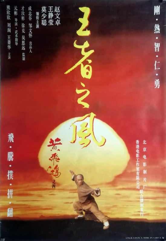 名称：黄飞鸿之四：王者之风 原盘Remux描述：《黄飞鸿之四：王者之风》是由元彬执导，赵文卓、王静莹、熊欣欣、莫少聪主演的动作武侠片