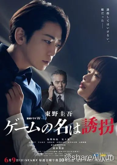 名称：绑架游戏(2024)内封简繁 S01E01-E04描述：该剧改编自东野圭吾同名小说，故事背景由平成初期改编为令和时代