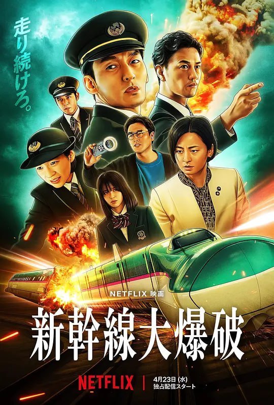 名称：新干线惊爆倒数 新幹線大爆破 (2025)描述：新干线行控中心响起了一通紧急电话，来电者声称已在开往东京的隼60号列车上放置炸弹，更开出1000亿日元的天价赎金，否则列车时速低于100公里便会引爆，顿时将铁路人员推向与死神赛跑的危急边缘