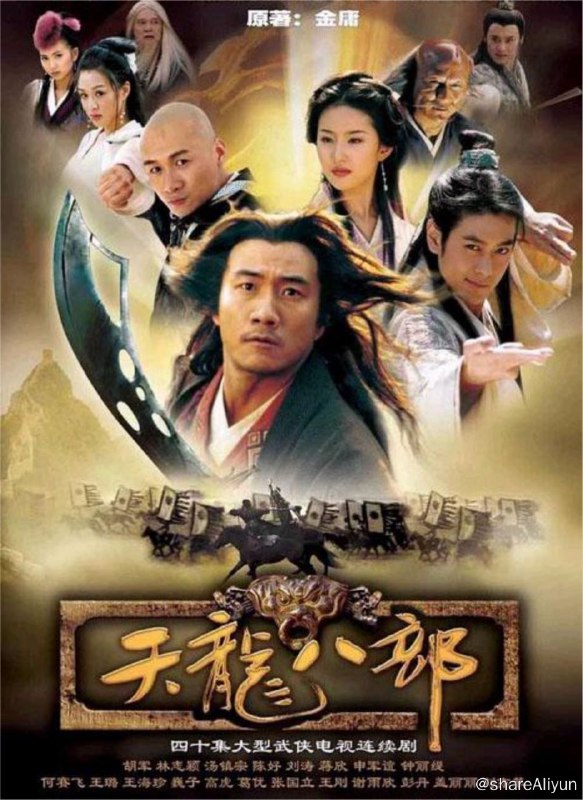 名称：天龙八部 (2003) 4K描述：改编自金庸同名小说