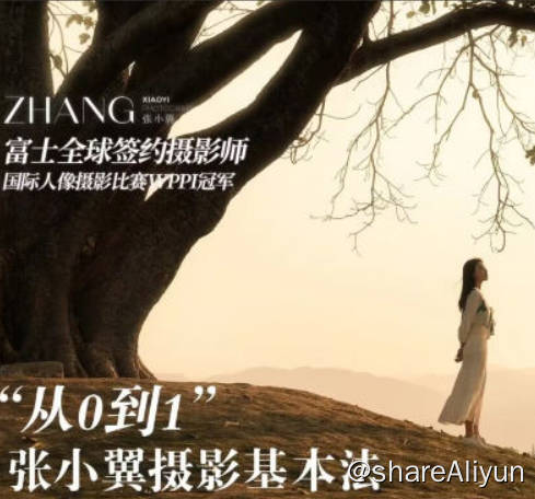 名称：张小翼从0到1摄影基本法描述：《2023年从0到1摄影基本法》是一门面向零基础学员的摄影入门课程
