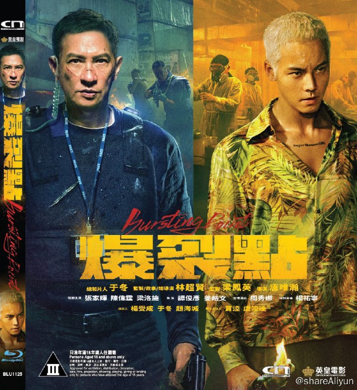 名称：《爆裂点》蓝光原盘REMUX [国粤双语] [内封简英双字]描述：爆裂点的剧情简介 · · · · · ·  缉毒总督察李振邦（张家辉 饰）和卧底警员江铭（陈伟霆 饰）秘密执行追捕毒贩计划，无奈遭遇险境，江铭被迫游走黑白边缘，逐渐失控