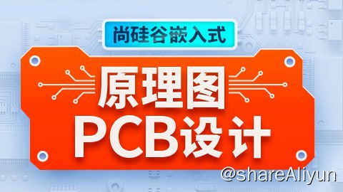 名称：【尚硅谷】嵌入式原理图 PCB设计 - 带源码课件描述：本套教程旨在带领学习者快速掌握原理图&PCB设计技能，内容涵盖：嘉立创EDA基本操作、电路原理图绘制、元器件选型、PCB布局与布线、仿真测试等，最终完成一个复杂的多层PCB实战项目
