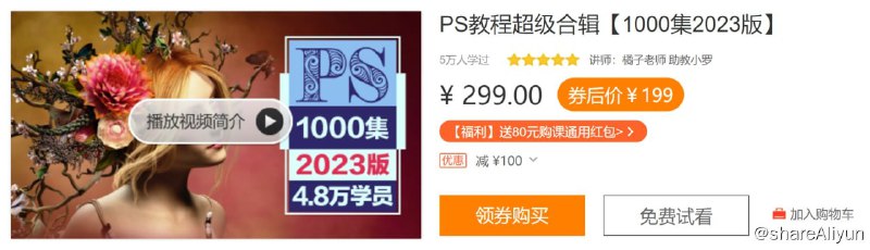 名称：PS教程超级合辑【1000集2017版】描述：1、PS从入门到精通 2、6大商用专题：抠图+移除+换色+调色+锐化+磨皮 3、5大应用领域深入拓展：图像后期、平面设计、UI设计，商业插画、3D打印 4、海量初、中、高级不同难度的精美实战链接：