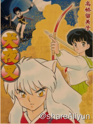名称：犬夜叉漫画（简体哔漫wide版阿里首发+繁体扫描修复版）+番剧资源整合描述：日漫分享计划之——- 名称：犬夜叉漫画（简体哔漫wide版阿里首发+繁体扫描修复版）+番剧资源整合- 状态：完结- 语言：简繁- 像素：简体（约1600x2110）繁体（约3300x2600）链接：