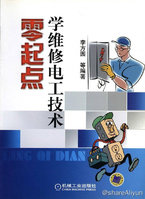 名称：零起点学维修电工技术 | 电子书籍描述：《 零起点学维修电工技术 》按照零起点的要求，以13讲的方式分别讲授了电工基础、安全用电常识、电工常用工具的使用、电工仪表仪器的基本操作、常用低压电器的选择、电气线路的安装与调试等等..链接：