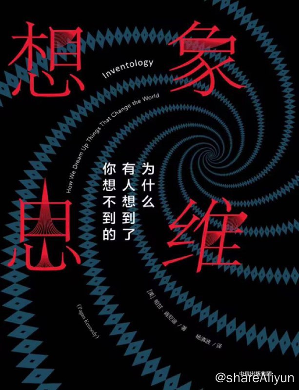 名称：想象思维 | 电子书 [ pdf | epub | mubi | azw3 ]描述：为什么有人能抓住别人看不出来的问题，究竟怎样才能抓住它们？我们怎样才能将注意力集中到真正重要的问题上？我们该如何学习那成功的发明者所运用的思维技巧？我们该怎样训练自己的想象思维？链接：