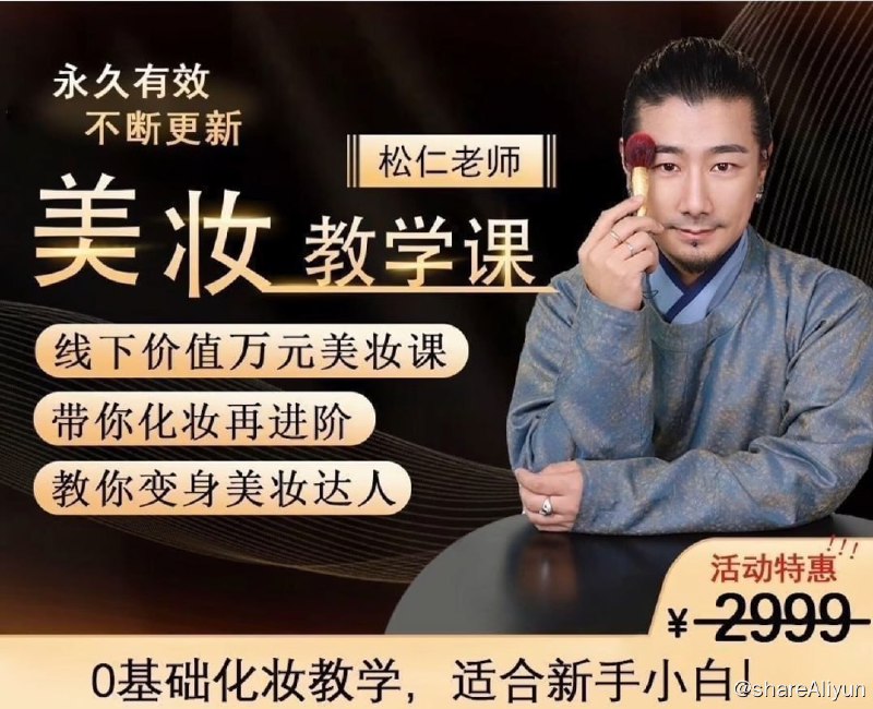 名称：李仁松 - 古妆汉服仙服零基础美妆教学课描述：李仁松 - 古妆汉服仙服零基础美妆教学课