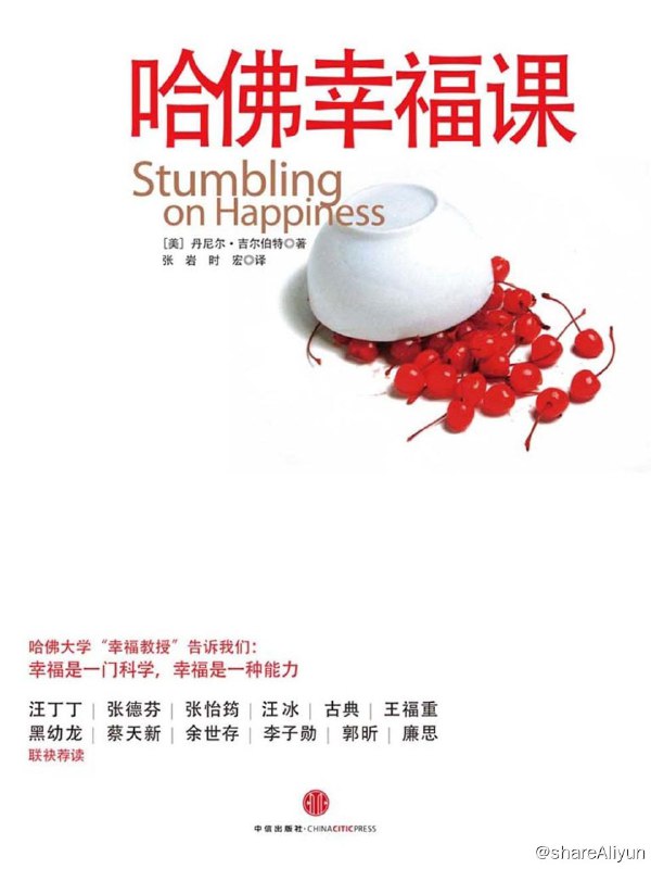 名称：哈佛幸福课：幸福是一门科学描述：《哈佛幸福课》是一本讲述幸福科学知识的书，它能带你穿透幸福的本质，发掘背后的原因