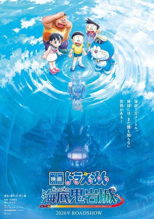 名称：【原盘】哆啦A梦：新·大雄的海底鬼岩城 (2026) 1080P REMUX 国日多音轨 内封简/繁日双语字幕描述：大雄他们打算在暑假一起露营，不过各人心目中的地点都不一样，最后哆啦A梦竟然建议到海底露营？大家靠着哆啦A梦的法宝“水底旅行车”和“万应灯”，愉快地在海洋深处冒险