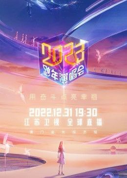 名称：江苏卫视2023跨年演唱会描述：江苏卫视2023继续“幸福唱享”，元宇宙再升级，虚实结合的视觉感官体验，阵容更豪华，超悦耳白金真声，真唱真体验