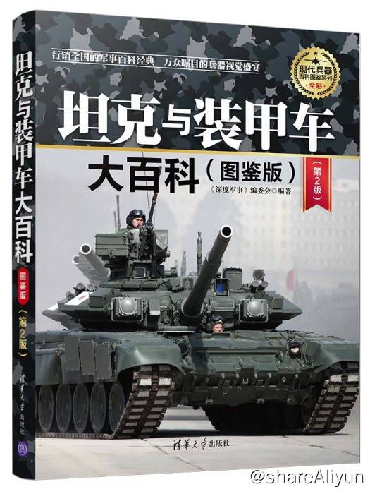 名称：坦克与装甲车大百科 (图鉴版) 电子书籍描述：《 坦克与装甲车大百科 (图鉴版)(第2版)》精心挑选了自第一次世界大战以来世界各国的百余种经典坦克与装甲车，分为轻型坦克、中型坦克、重型坦克、主战坦克、履带式/半履带式装甲车、轮式装甲车等类别，对每种坦克或装甲车的研制时间、主要构造、作战性能、生产数量、使用单位等情况进行了简明扼要的介绍