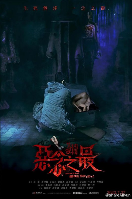 名称：失衡凶间之恶念之最 失衡凶間之惡念之最 (2023) 国语粤语描述：电影《失衡凶间之恶念之最》由庄澄及邓汉强监制，李志毅、李巨源及黄炳耀所执导的三部短篇《要命的温柔》、《逃杀》及《死亡回忆》，揭开人性最可怕、最丑恶一面