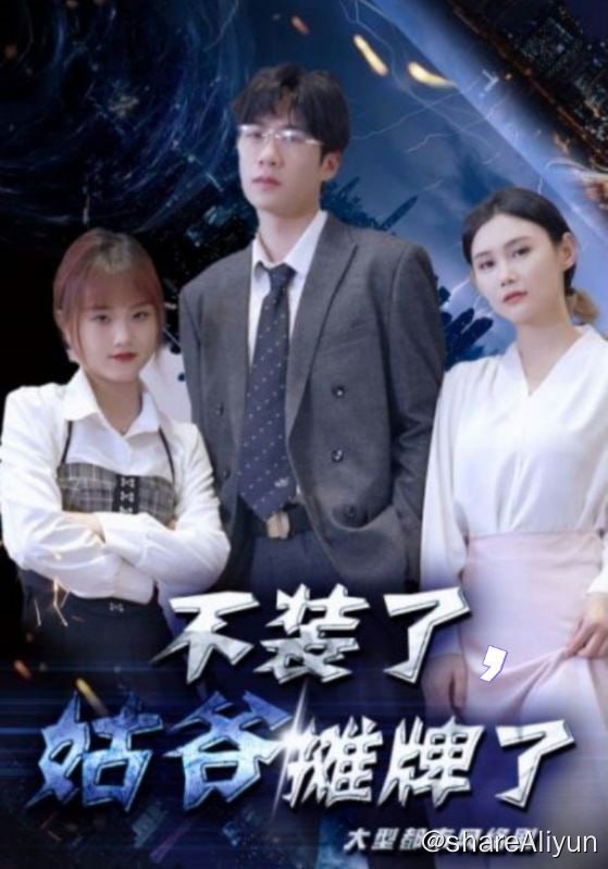 名称：不装了，姑爷摊牌了 - 2024.S01.720p描述：老婆宠着，小姨子粘着，丈母娘疼着，吃软饭的废物活成了无数男人梦寐以求的样子
