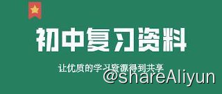 名称：初中学习资料大合集（1T）描述：如题链接：