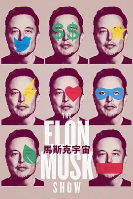 名称：马斯克秀 The Elon Musk Show (2022) 4K 中文配音中文字幕 更新第3集  首富秀描述：马斯克为了改变世界所做的事比世上任何人都多
