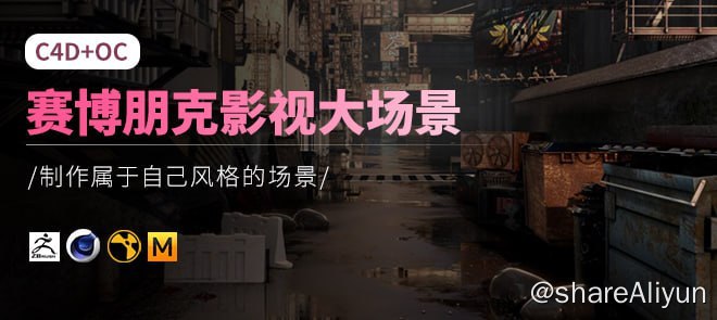 名称：【翼狐网】C4D+OC赛博朋克影视大场景综合实战【中文讲解】 - 带源码课件描述：本套教程以三大案例进行讲解，创建的场景均使用C4D以及Octane制作； 从前期素材准备,寻找灵感，前期构图，确定画幅场景比例，再开始搭建- 材质-灯光-渲染参数设置-多通道输出-NUKE多通道合成，会理论加实战 的全流程细致的讲解到场景优化以及必须要避免的问题和技巧；本教程在综合表现会偏向零基础的OC/C4D用户，让你从小白到真正 独立创作出自己风格的作品