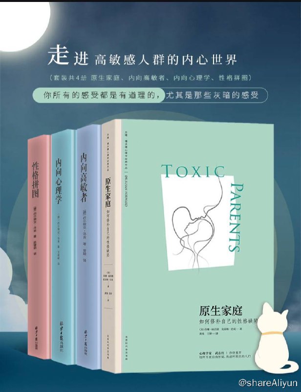 名称：【共4册】 走进高敏感人群的内心世界 | 电子书籍描述：走进高敏感人群的内心世界 (套装4册 原生家庭、内向高敏者、内向心理学、性格拼图）链接：