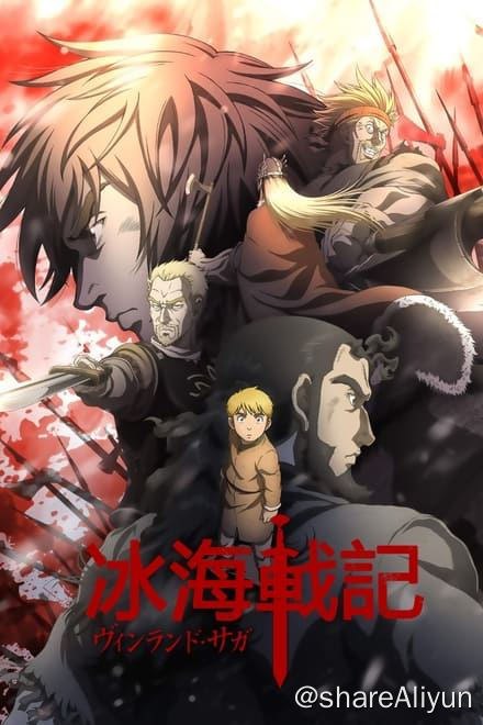 名称：冰海战记 (2019) 两季全✨【1080p.SDR】600M/集描述：公元10世纪末期，世界各地出现了只做战争掠夺的最强民族·维京人