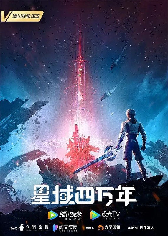 名称：星域四万年 (2022)描述：由卧牛真人小说《修真四万年》改编，讲述了未来科幻修真世界下，炼器天才李耀因灵能开发度过低而一直无法突破瓶颈，而后机缘巧合下获得了四万年的修炼知识，由此开挂，却仍错失联考