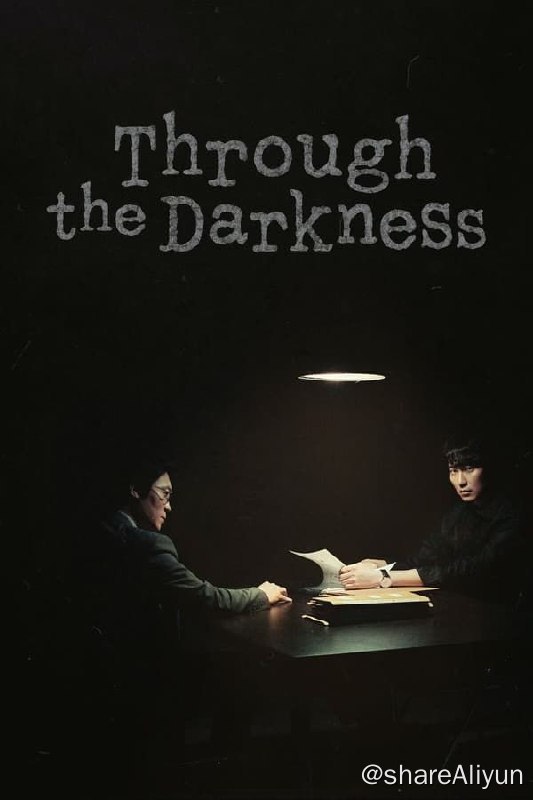 名称：解读恶之心的人们 Through The Darkness (2022)描述：此剧讲述在没有侧写师、精神病概念的年代，因为极恶的犯人连环出现，使得大韩民国陷入恐惧之中，为了追捕那些恶魔，需要倾听他们内心声音的侧写师们的犯罪推理故事