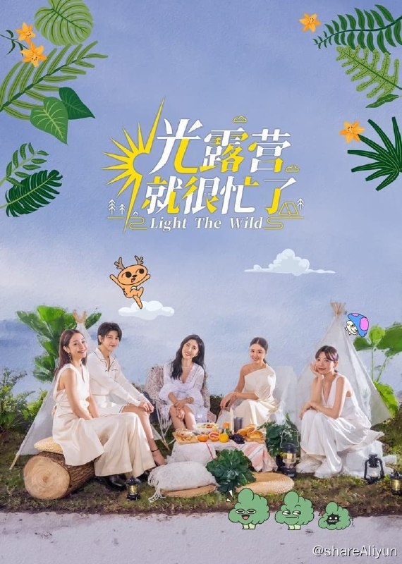 名称：光露营就很忙了(2023)描述：全集链接：