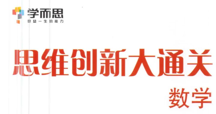 名称：学而思 - 小学数学思维创新大通关 - 带源码课件描述：小学进入一年级后一定要培养孩子的数学思维,很多课程都可以帮他提高链接：