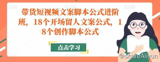 名称：抖名星商学院：带货短视频文案脚本公式进阶班描述：带货短视频文案脚本公式进阶班，18个开场留人文案公式，18个创作脚本公式