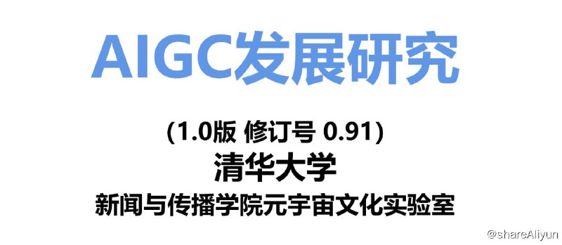 名称：清华大学：AIGC发展研究描述：2023年5月16日 AIGC发展研究报告链接：