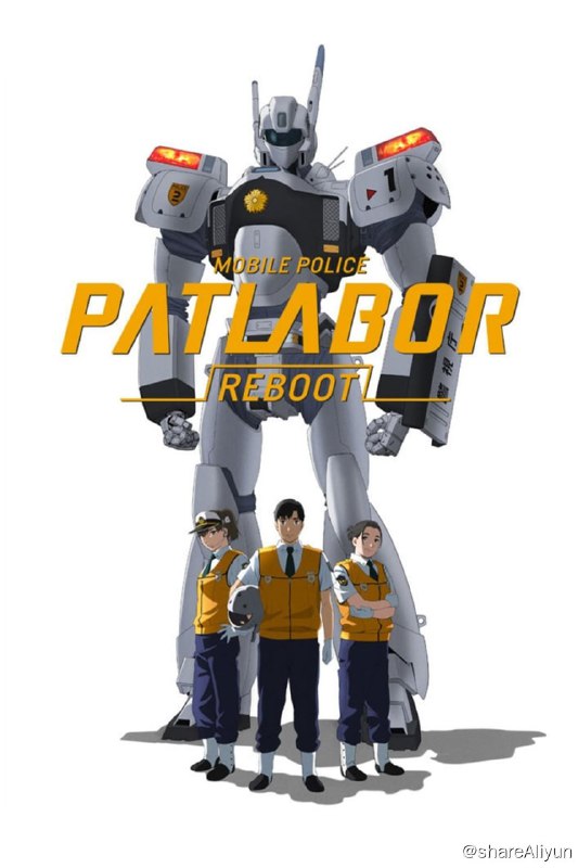 名称：机动警察REBOOT (2016)描述：《机动警察PATLABOR REBOOT》是Studio khara与DWAGON联手打造的短篇系列企划“日本动画（ー人ー）展览会”的EXTRA（加映）作品，即使只是一部仅7、8分钟的短篇，但仍有着ゆうきまさみ全新设计的角色、出渊裕担当的机械设计与监修、脚本再次启用伊藤和典这样的原作班底打造出的全新“机动警察”