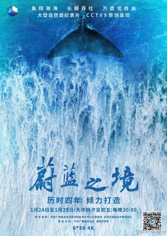 名称：蔚蓝之境 (2020) 4K描述：《蔚蓝之境》是中国的纪录片团队第一次以自然纪录片的方式，全面、系统地拍摄海洋的故事，也是迄今为止我国规模最大、范围最广、内容最为全面的海洋拍摄行动