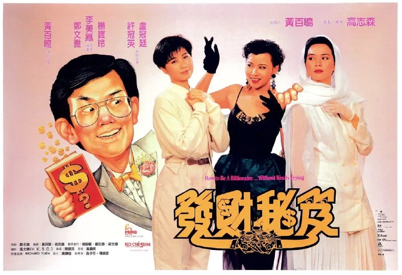 名称：发财秘笈 發財秘笈 (1989)描述：黄尚(黄百鸣 饰)是一个其貌不扬的小小上班族，来到了车水马龙人头攒动的香港，心里满怀希望的他决定要在此干出一番大事业
