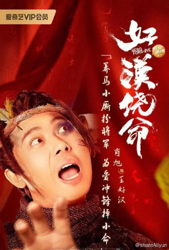 名称：好汉饶命 (2023) 4K描述：养马小厮王好汉因自家老爷被冤连坐入狱，越狱过程中误打误撞借戍边大将军姚远的身份躲过一劫，王婉儿为了救爹要求好汉冒充能文能武的姚远拿到一块免死金牌，一劫草莽的王好汉因此却卷入了更大的阴谋链接：