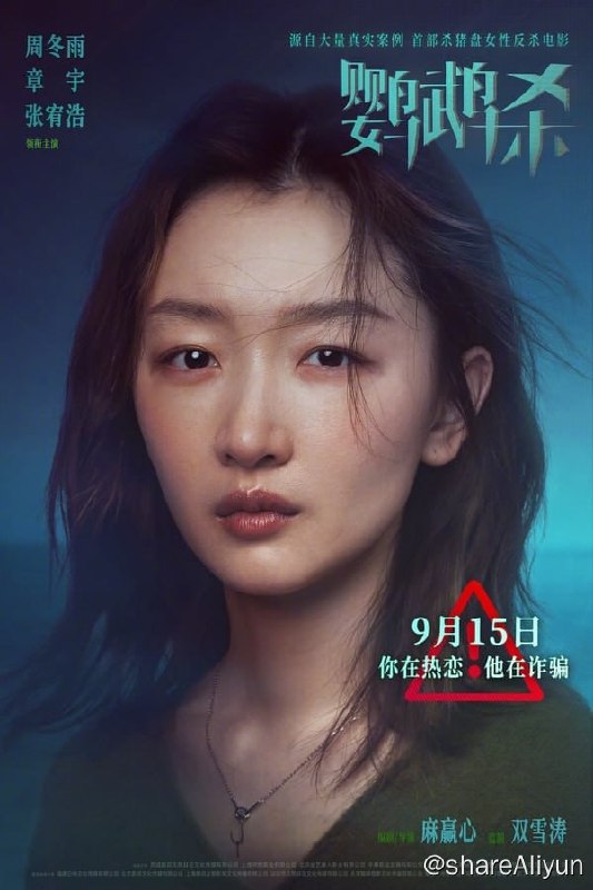 名称：鹦鹉杀(2023) 4K 高码 60帧描述：电影故事源自大量“杀猪盘”真实案例！ 都市白领周冉（周冬雨 饰）在一次网恋中，被骗走了55万