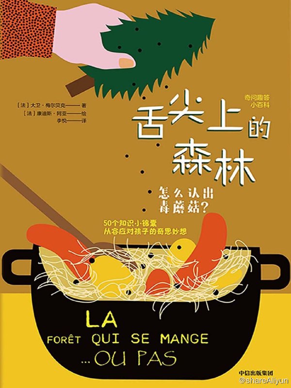 名称：舌尖上的森林—怎么识别毒蘑菇？描述：为什么我们吃的蘑菇闻起来都很香？为什么桑葚会把手指染色？蘑菇是怎么长出来的？树木的汁液可以喝吗？娑罗子是板栗的丈夫吗？……你知道吗，森林里有许多可以吃、可以闻、可以品味的好东西，不过有些会带来严重后果，所以千万别碰有毒的浆果与蘑菇！我们为你准备了50个知识小锦囊，让你了解森林里美味的特产，同时学会如何避免误食有毒的植物