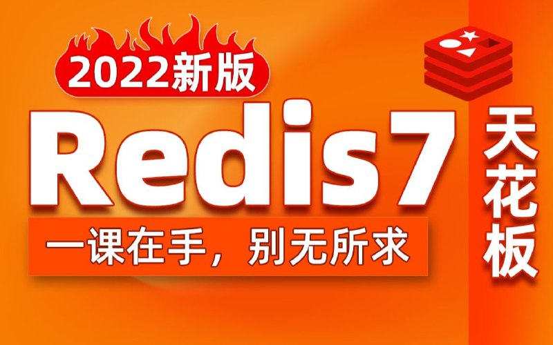 名称：【动力节点】Redis缓存教程，全网最新最全redis入门到高级，redis百科大全描述：本套教程基于对企业级应用的深度调研产出，采用Redis最新版本7.0进行讲授，兼容5.0和6.0版本，全线覆盖企业一线开发版本