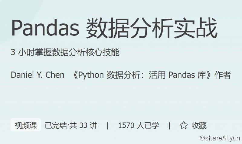 名称：极客时间 - Pandas 数据分析实战描述：3 小时掌握数据分析核心技能