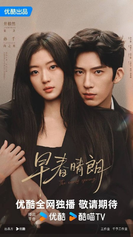 名称：早春晴朗 (2026) 4K 全24集 去头去尾描述：这是一段敬于才华，合于性格、久于平等的禁忌之恋